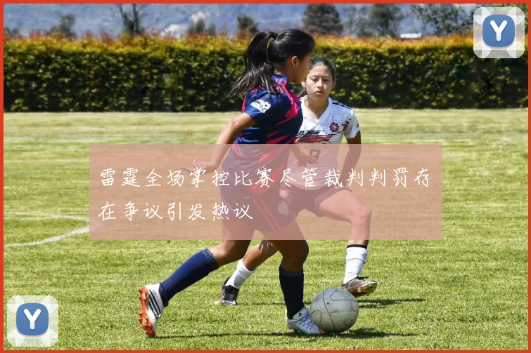 雷霆全场掌控比赛尽管裁判判罚存在争议引发热议