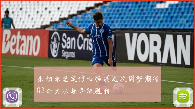 米切尔坚定信心强调进攻调整期待G3全力以赴争取胜利
