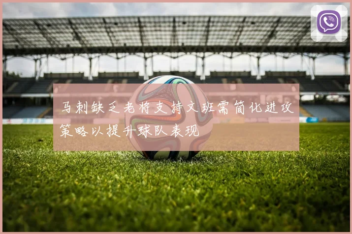 马刺缺乏老将支持文班需简化进攻策略以提升球队表现