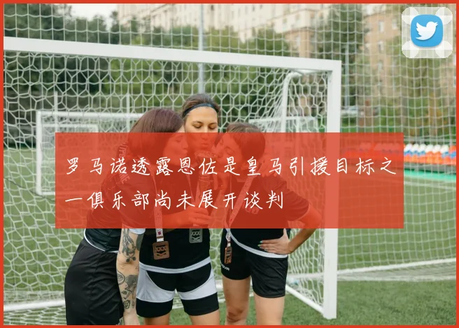 罗马诺透露恩佐是皇马引援目标之一俱乐部尚未展开谈判