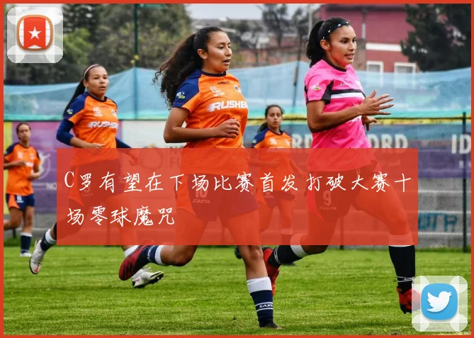C罗有望在下场比赛首发打破大赛十场零球魔咒