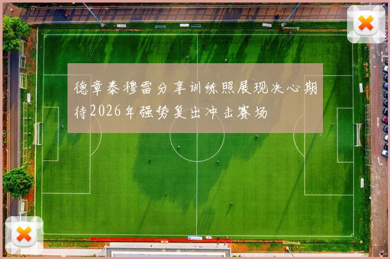 德章泰穆雷分享训练照展现决心期待2026年强势复出冲击赛场