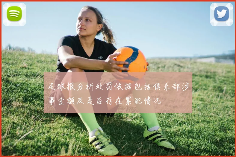 足球报分析处罚依据包括俱乐部涉事金额及是否存在累犯情况